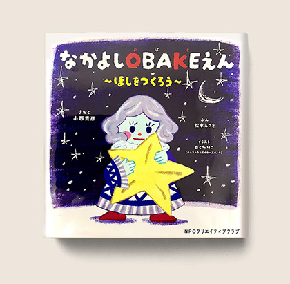なかよしOBAKEえん ほしをつくろう NPOクリエイティブクラブ