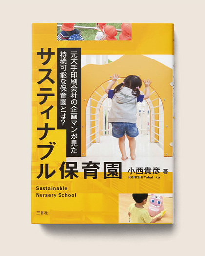 サスティナブル保育園 小西貴彦 著 元大手印刷会社の企画マンが見た持続可能な保育園とは？
