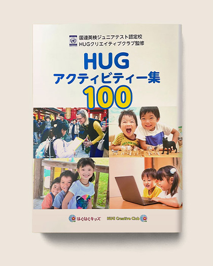 HUGアクティビティー集