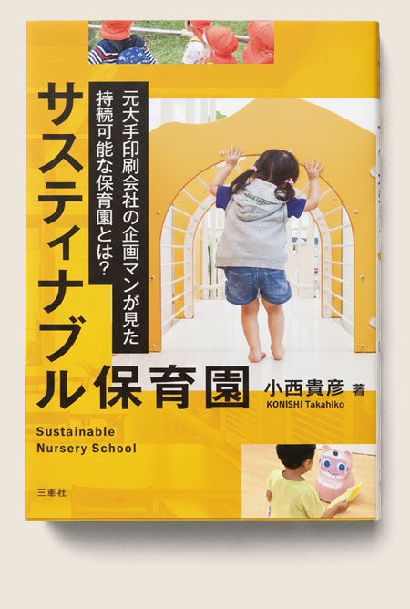 サスティナブル保育園 小西貴彦 著 元大手印刷会社の企画マンが見た持続可能な保育園とは？