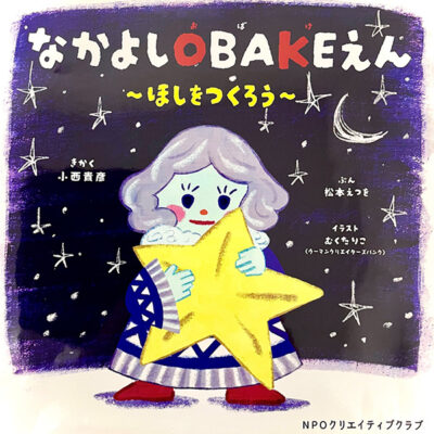 絵本 なかよしOBAKEえん ほしをつくろう NPOクリエイティブクラブ